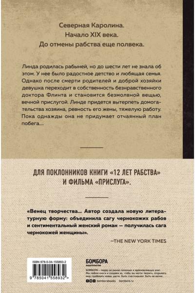 Джейкобс Харриет: Я родилась рабыней. Подлинная история рабыни, которая осмелилась чувствовать себя человеком