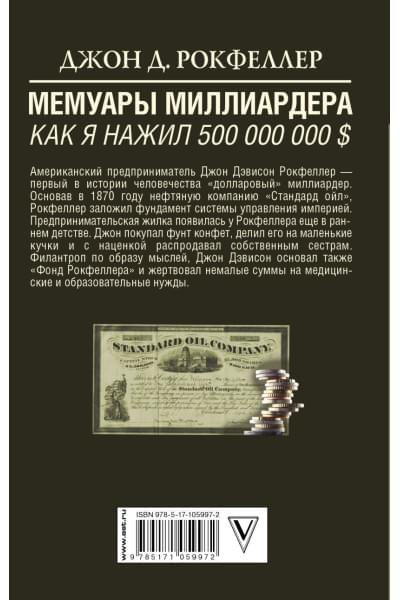 Рокфеллер Джон Дэвисон: Мемуары миллиардера. Как я нажил 500 000 000 $