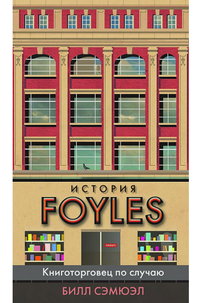 Сэмюэл Билл: История Foyles. Книготорговец по случаю