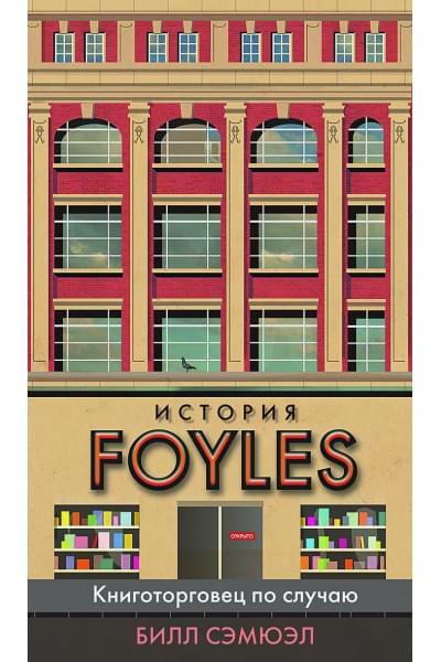 Сэмюэл Билл: История Foyles. Книготорговец по случаю