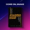 Вулф Терри: Кодзима - гений. История разработчика, перевернувшего индустрию видеоигр