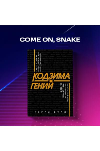 Вулф Терри: Кодзима - гений. История разработчика, перевернувшего индустрию видеоигр
