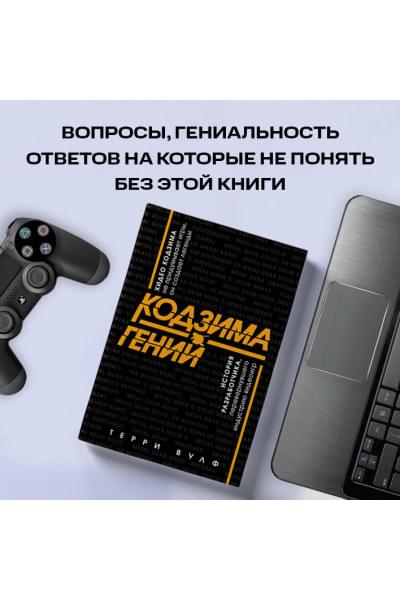 Вулф Терри: Кодзима - гений. История разработчика, перевернувшего индустрию видеоигр