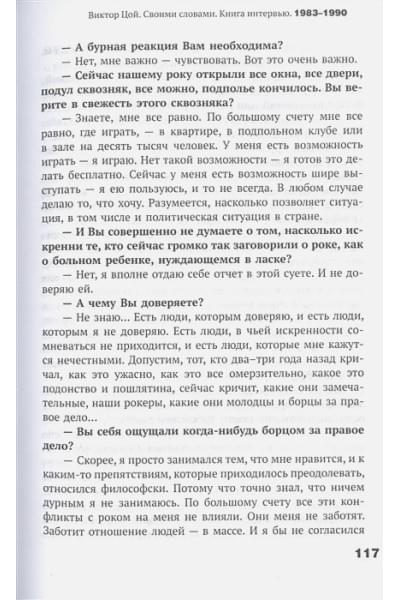 Цой Виктор Робертович: Виктор Цой. Своими словами. Книга интервью. 1983-1990