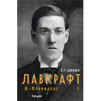 Лавкрафт. Я - Провиденс. Книга 1