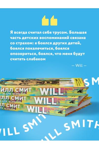 Смит Уилл, Мэнсон Марк: Will. Чему может научить нас простой парень, ставший самым высокооплачиваемым актером Голливуда