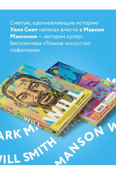 Смит Уилл, Мэнсон Марк: Will. Чему может научить нас простой парень, ставший самым высокооплачиваемым актером Голливуда