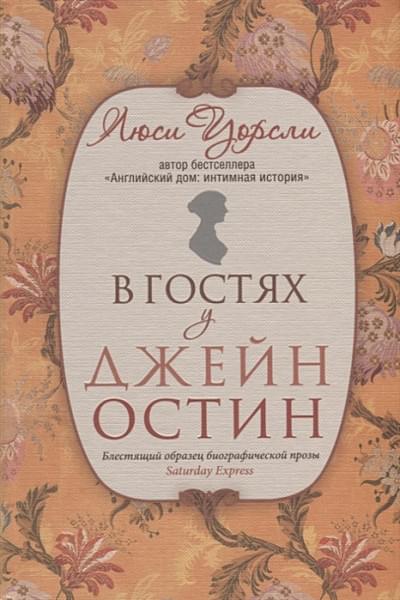 Уорсли Л.: В гостях у Джейн Остин