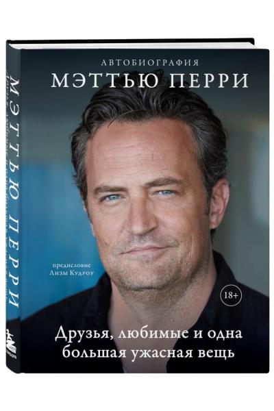 Перри Мэттью: ДРУЗЬЯ, ЛЮБИМЫЕ И ОДНА БОЛЬШАЯ УЖАСНАЯ ВЕЩЬ. Автобиография Мэттью Перри