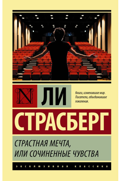Страсберг Ли: Страстная мечта, или Сочиненные чувства