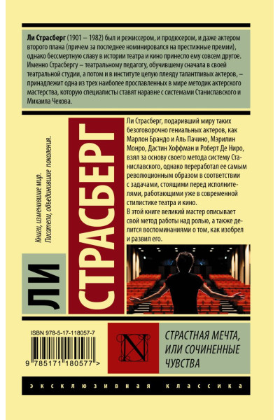Страсберг Ли: Страстная мечта, или Сочиненные чувства