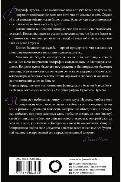 Нуреев Рудольф Хаметович, Ролан Пети: Автобиография. Вместе с Нуреевым