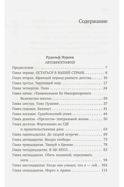 Нуреев Рудольф Хаметович, Ролан Пети: Автобиография. Вместе с Нуреевым