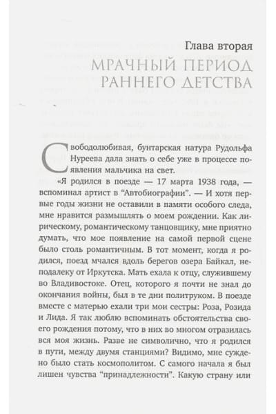 Нуреев Рудольф Хаметович, Ролан Пети: Автобиография. Вместе с Нуреевым