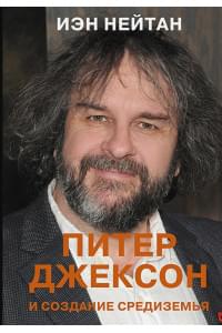 Питер Джексон и создание Средиземья. Всё, что вы можете себе представить