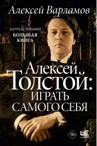 Алексей Толстой: играть самого себя