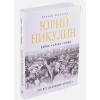 Захарчук Михаил Александрович: Юрий Никулин. Война. Арена. Кино. 100 лет Великому Артисту