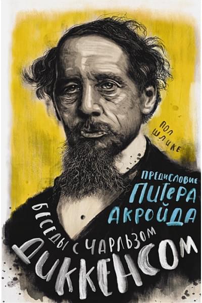 Шлике П.: Беседы с Чарльзом Диккенсом