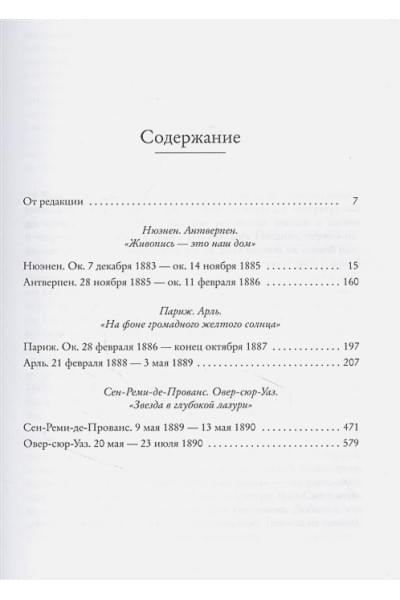 Ван Гог Винсент: Мечтавший о солнце. Письма 1883–1890 годов