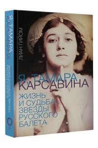 Я, Тамара Карсавина