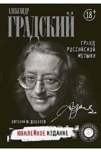 Александр Градский. Гранд российской музыки
