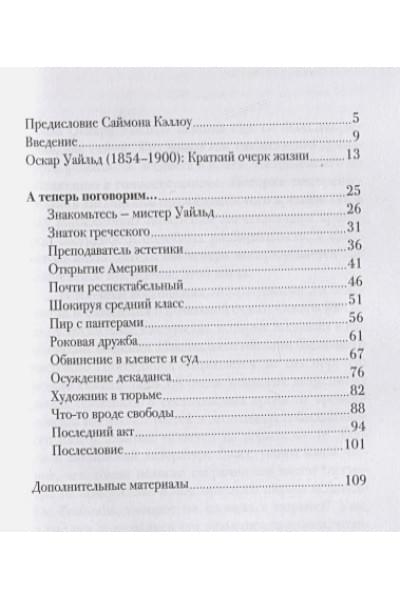 Холланд Мина: Беседы с Оскаром Уайльдом