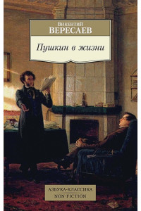 Пушкин в жизни. Систематический свод подлинных свидетельств современников