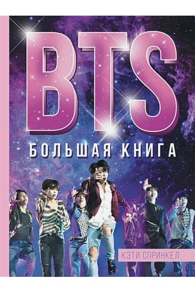 Спринкел Кэти: BTS. Большая книга