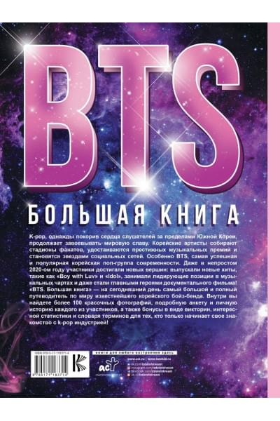 Спринкел Кэти: BTS. Большая книга