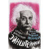 Калье К.: Беседы с Альбертом Эйнштейном