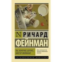 Вы, конечно, шутите, мистер Фейнман!