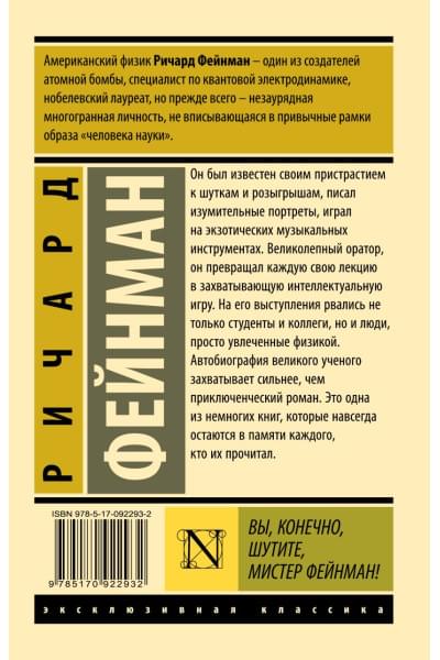 Фейнман Ричард: Вы, конечно, шутите, мистер Фейнман!