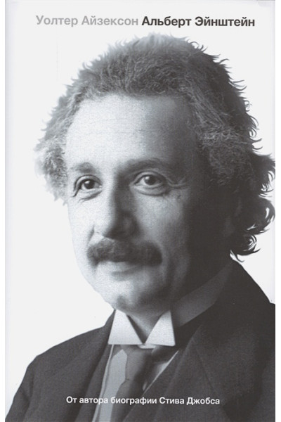 Айзексон Уолтер: Альберт Эйнштейн. Его жизнь и его Вселенная