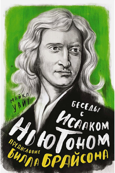 Беседы с Исааком Ньютоном