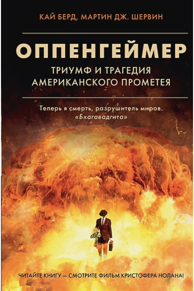 Берд Кай, Шервин Мартин Дж.: Оппенгеймер. Триумф и трагедия Американского Прометея