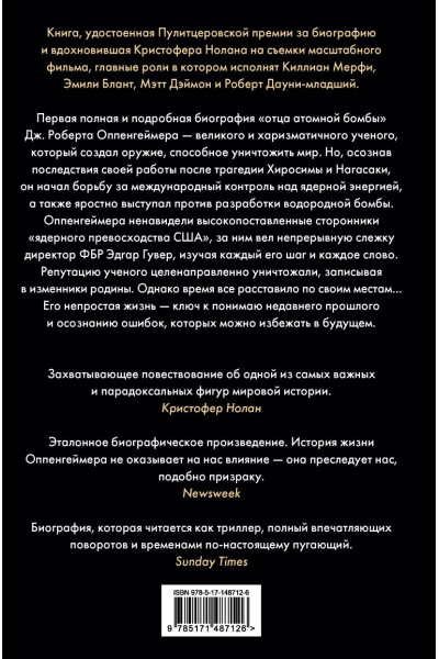 Берд Кай, Шервин Мартин Дж.: Оппенгеймер. Триумф и трагедия Американского Прометея