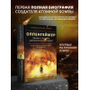 Берд Кай, Шервин Мартин Дж.: Оппенгеймер. Триумф и трагедия Американского Прометея