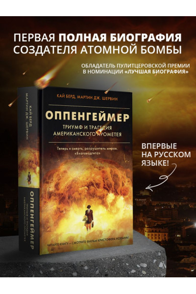 Берд Кай, Шервин Мартин Дж.: Оппенгеймер. Триумф и трагедия Американского Прометея