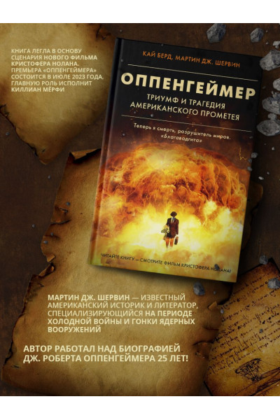 Берд Кай, Шервин Мартин Дж.: Оппенгеймер. Триумф и трагедия Американского Прометея