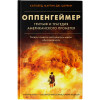 Берд Кай, Шервин Мартин Дж.: Оппенгеймер. Триумф и трагедия Американского Прометея