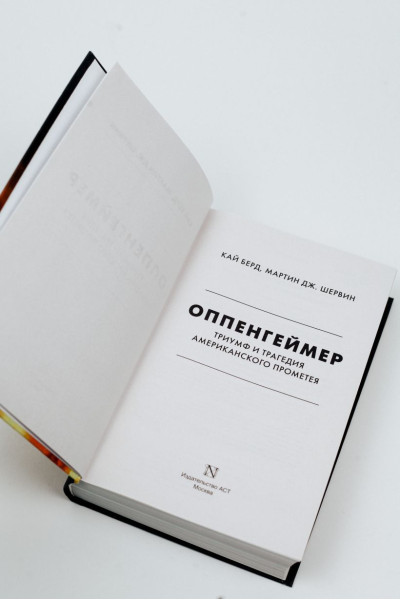 Берд Кай, Шервин Мартин Дж.: Оппенгеймер. Триумф и трагедия Американского Прометея