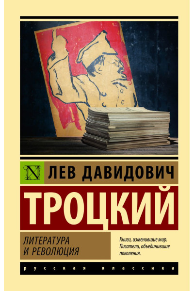 Троцкий Лев Давидович: Литература и революция