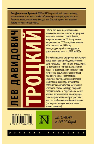 Троцкий Лев Давидович: Литература и революция