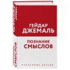 Джемаль Гейдар: Познание смыслов. Избранные беседы