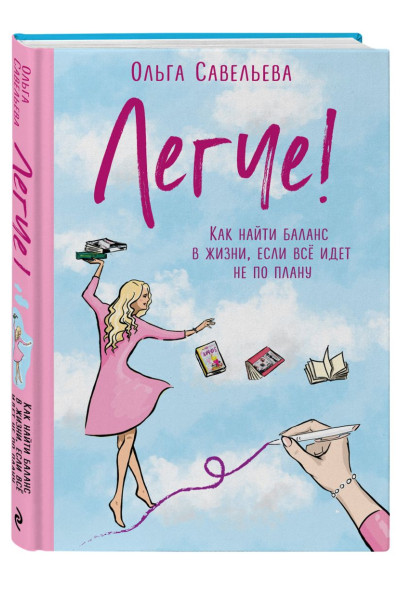 Ольга Савельева: Легче! Как найти баланс в жизни, если всё идет не по плану