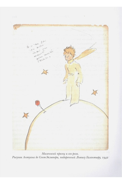 Сент-Экзюпери Антуан де: Маленький принц и его Роза. Письма 1930-1944