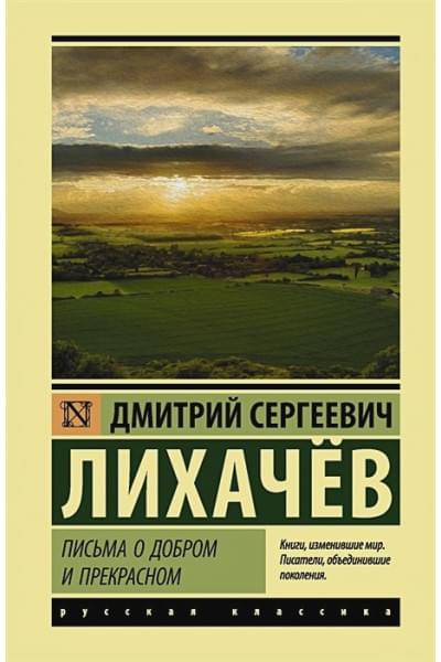 Лихачев Дмитрий Сергеевич: Письма о добром и прекрасном