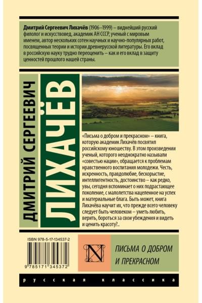 Лихачев Дмитрий Сергеевич: Письма о добром и прекрасном