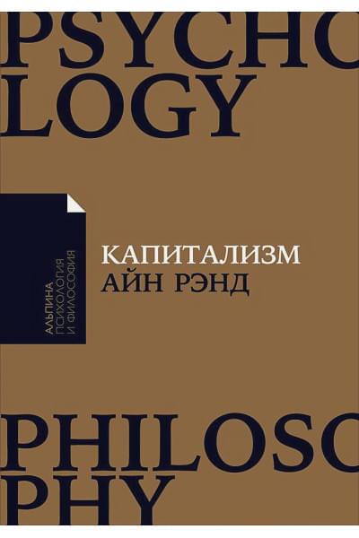 Рэнд Айн: Капитализм: Незнакомый идеал