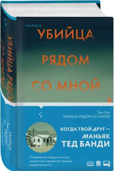 Рул Энн: Убийца рядом со мной. Мой друг — серийный маньяк Тед Банди